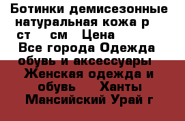 Ботинки демисезонные натуральная кожа р.40 ст.26 см › Цена ­ 1 200 - Все города Одежда, обувь и аксессуары » Женская одежда и обувь   . Ханты-Мансийский,Урай г.